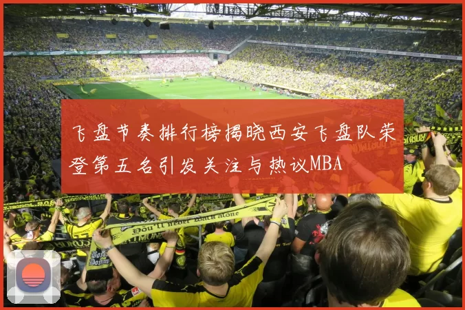 飞盘节奏排行榜揭晓西安飞盘队荣登第五名引发关注与热议MBA