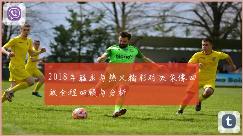 2018年猛龙与热火精彩对决录像回放全程回顾与分析