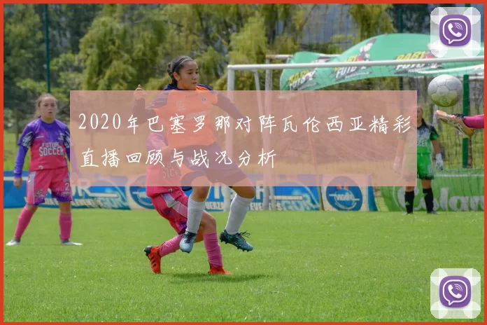 2020年巴塞罗那对阵瓦伦西亚精彩直播回顾与战况分析