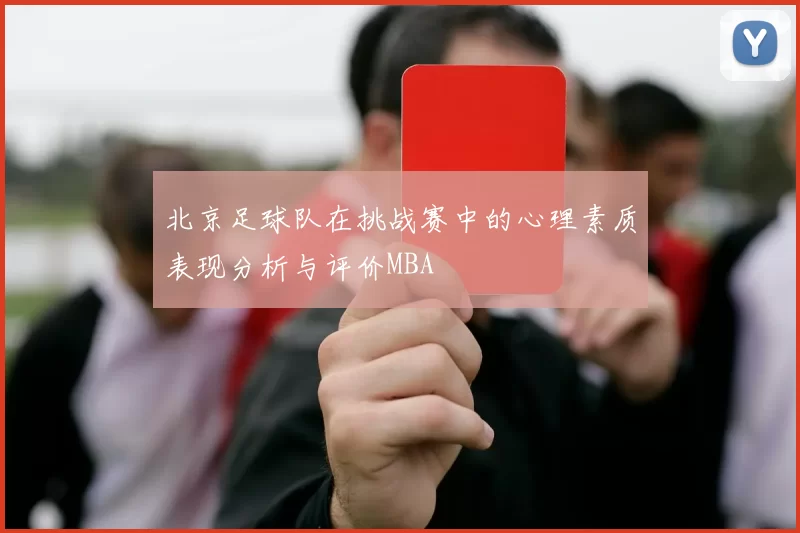 北京足球队在挑战赛中的心理素质表现分析与评价MBA
