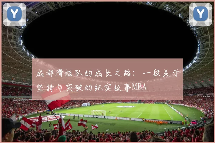 成都滑板队的成长之路：一段关于坚持与突破的纪实故事MBA