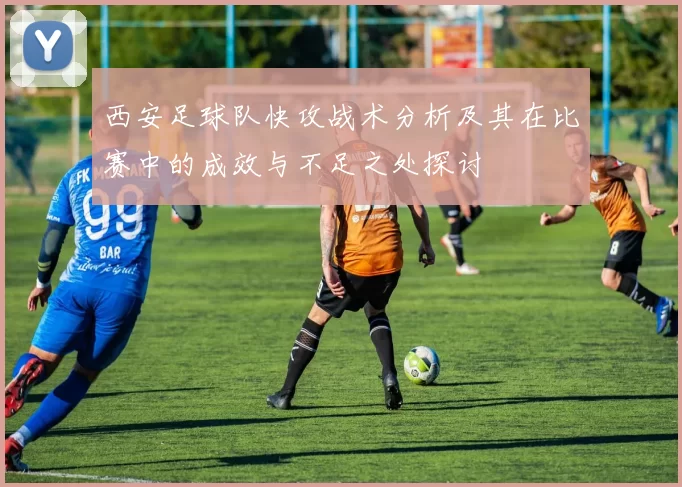 西安足球队快攻战术分析及其在比赛中的成效与不足之处探讨