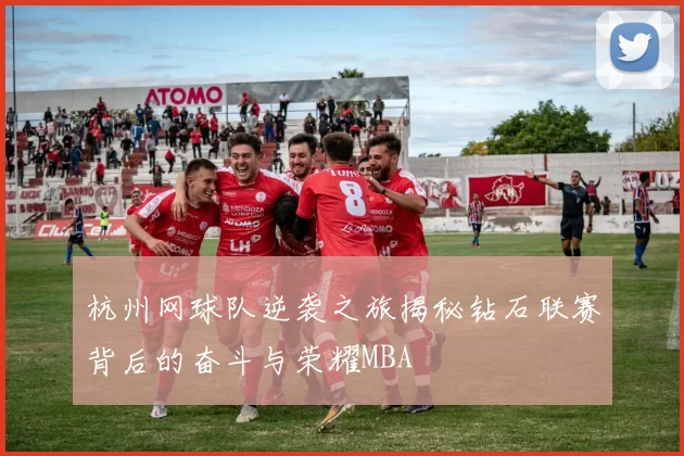 杭州网球队逆袭之旅揭秘钻石联赛背后的奋斗与荣耀MBA