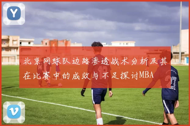 北京网球队边路渗透战术分析及其在比赛中的成效与不足探讨MBA
