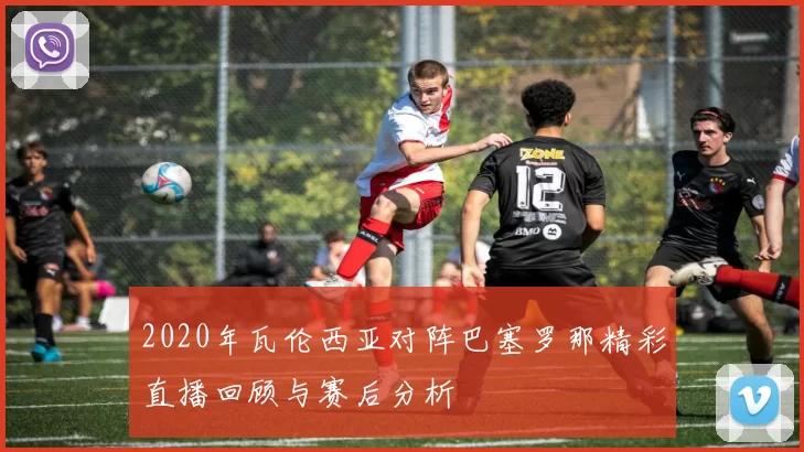 2020年瓦伦西亚对阵巴塞罗那精彩直播回顾与赛后分析