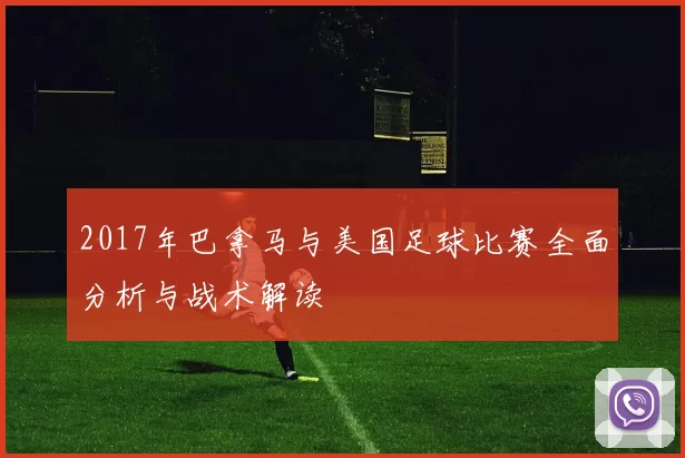 2017年巴拿马与美国足球比赛全面分析与战术解读