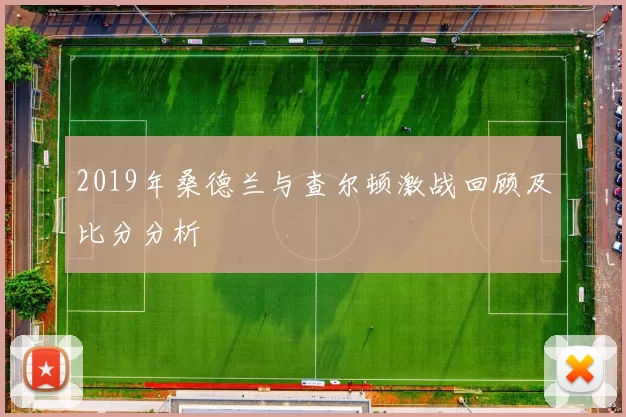 2019年桑德兰与查尔顿激战回顾及比分分析
