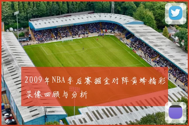 2009年NBA季后赛掘金对阵黄蜂精彩录像回顾与分析