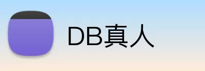 DB真人 logo